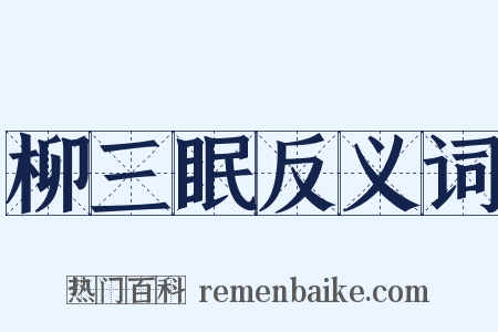 柳三眠反义词是什么意思的图片